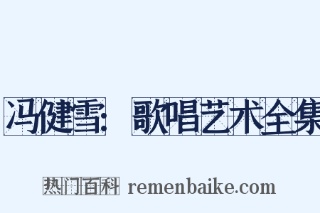 冯健雪:歌唱艺术全集是什么意思的图片